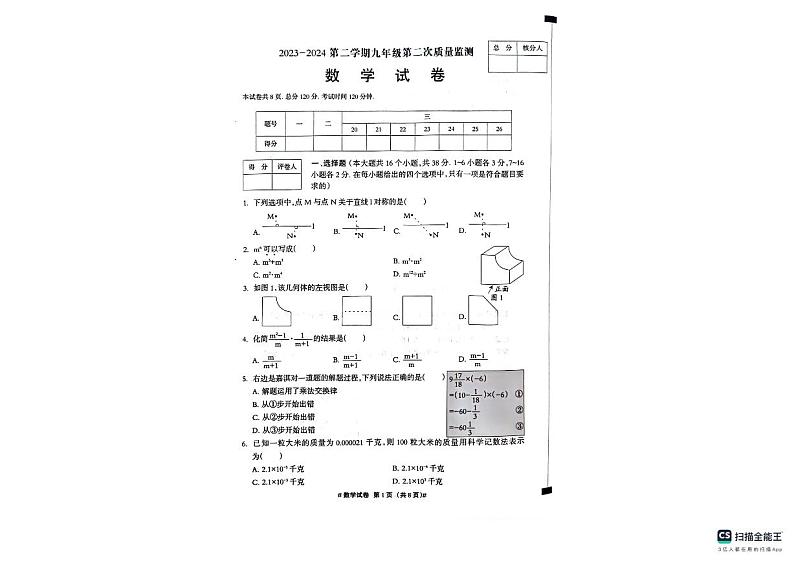 河北省沧州市南皮县2023-2024学年九年级下学期中考二模考试数学试题01