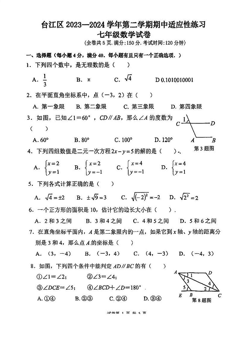 福建省+福州市+台江区2023-2024学年+七年级下学期数学期中试题第1页