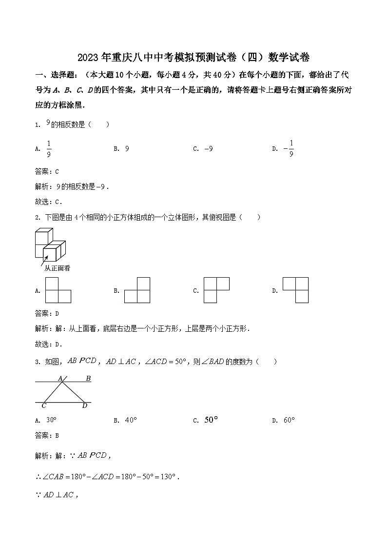 重庆市第八中学校2023届九年级中考模拟预测（四）数学试卷（含解析）第1页