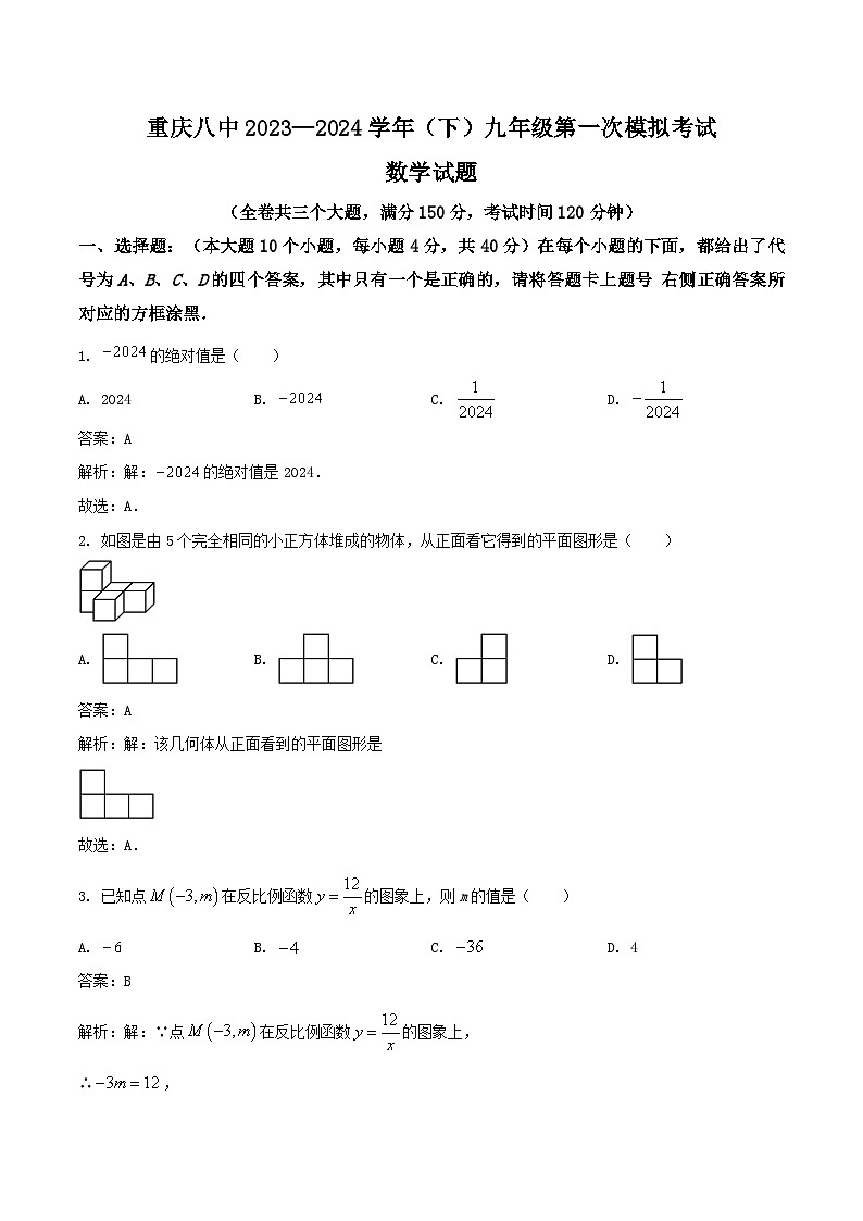 重庆市第八中学校2024届九年级中考一模数学试卷（含解析）01