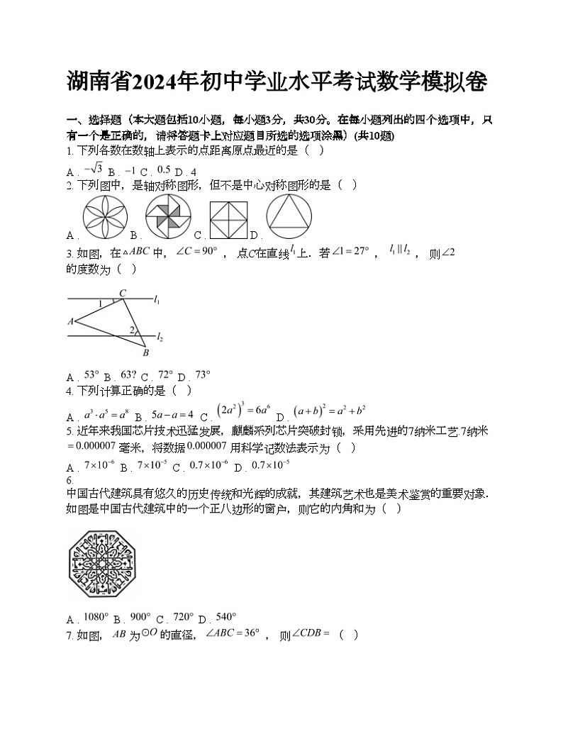 湖南省2024年初中学业水平考试数学模拟卷第1页