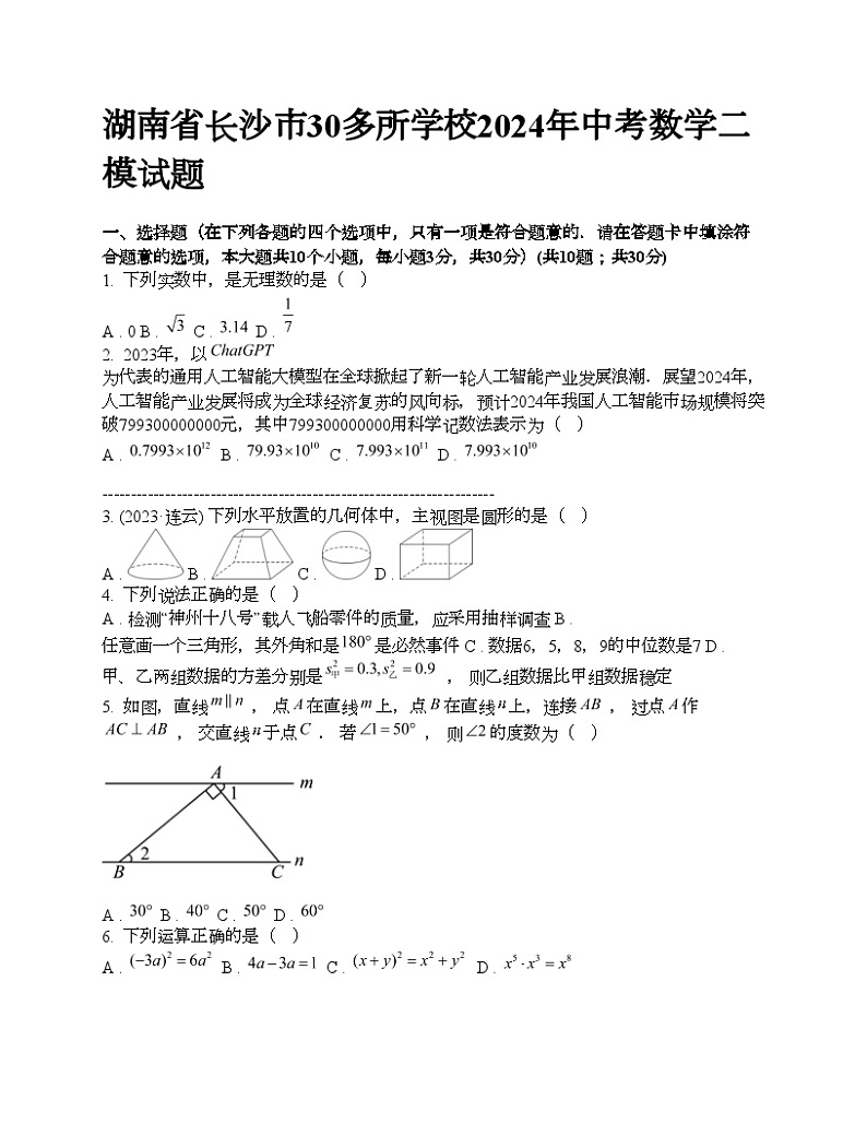 湖南省长沙市30多所学校2024年中考数学二模试题第1页