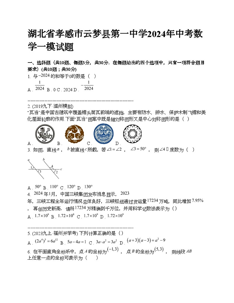 湖北省孝感市云梦县第一中学2024年中考数学一模试题01