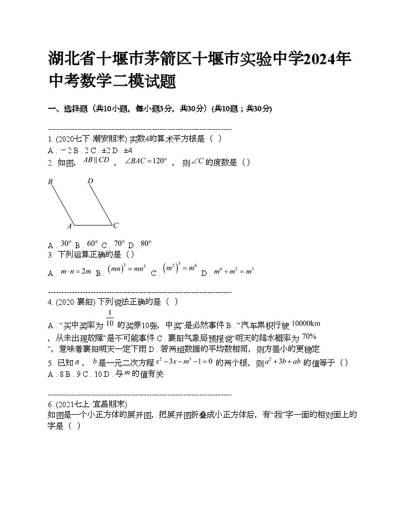 湖北省十堰市茅箭区十堰市实验中学2024年中考数学二模试题01