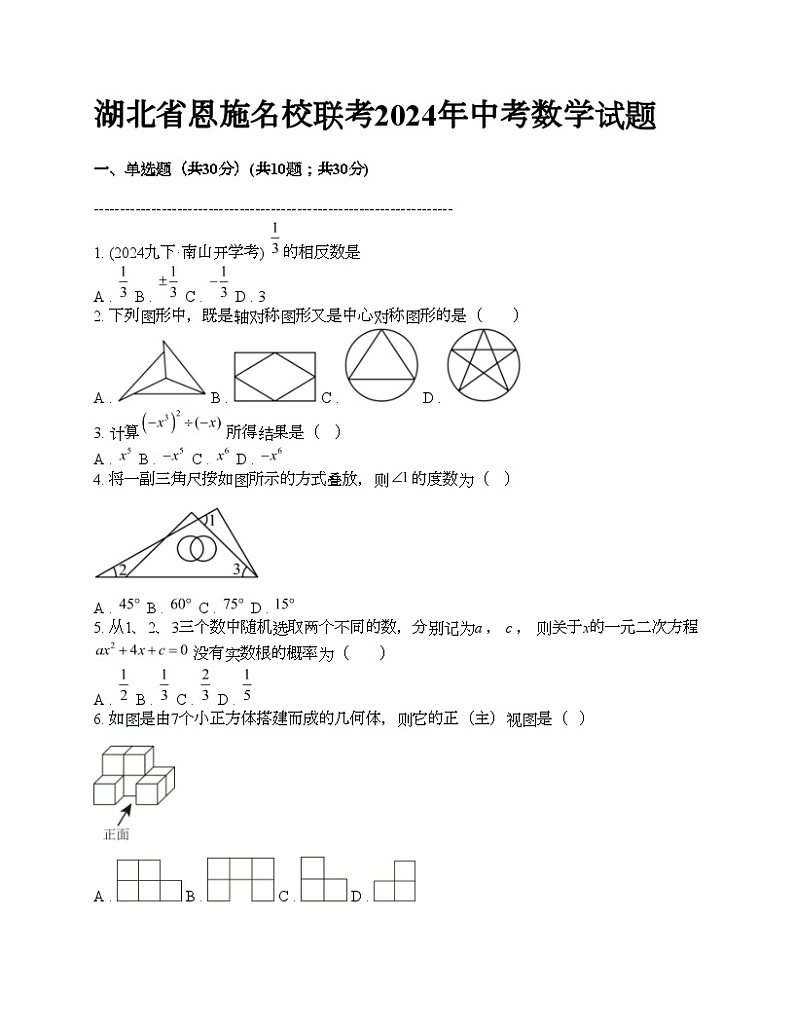 湖北省恩施名校联考2024年中考数学试题第1页