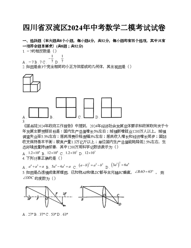 四川省双流区2024年中考数学二模考试试卷第1页