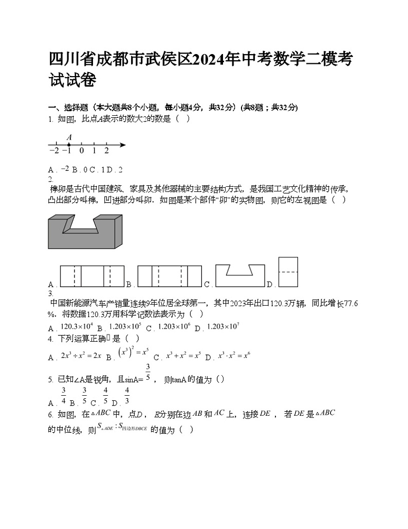 四川省成都市武侯区2024年中考数学二模考试试卷第1页