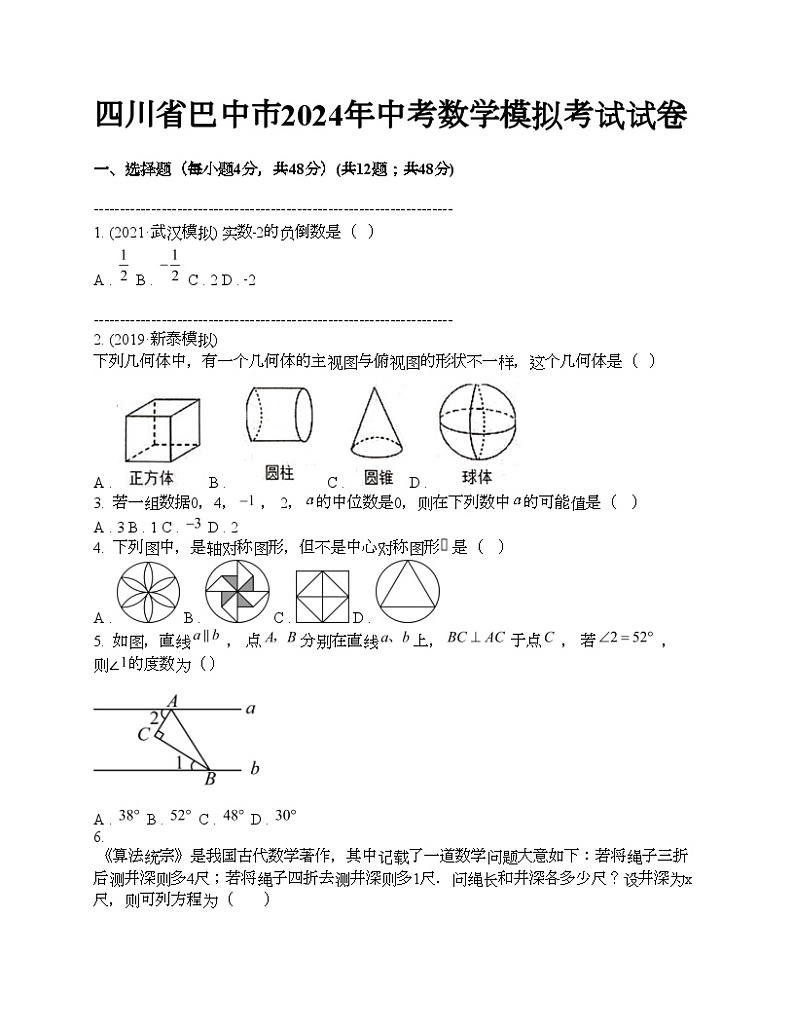 四川省巴中市2024年中考数学模拟考试试卷01
