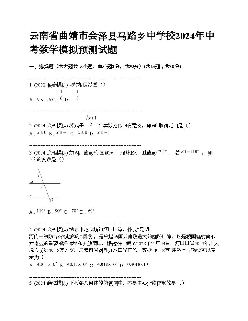 云南省曲靖市会泽县马路乡中学校2024年中考数学模拟预测试题第1页