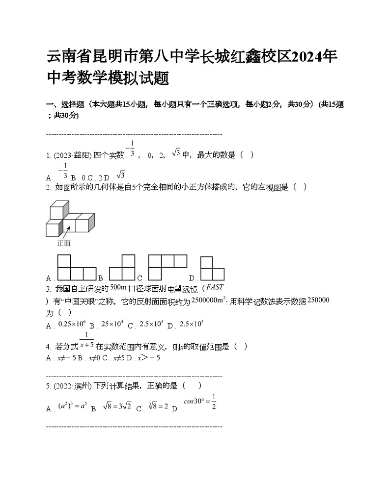 云南省昆明市第八中学长城红鑫校区2024年中考数学模拟试题第1页