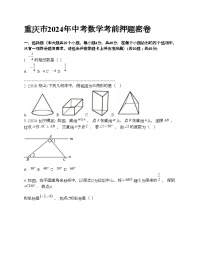 重庆市2024年中考数学考前押题密卷