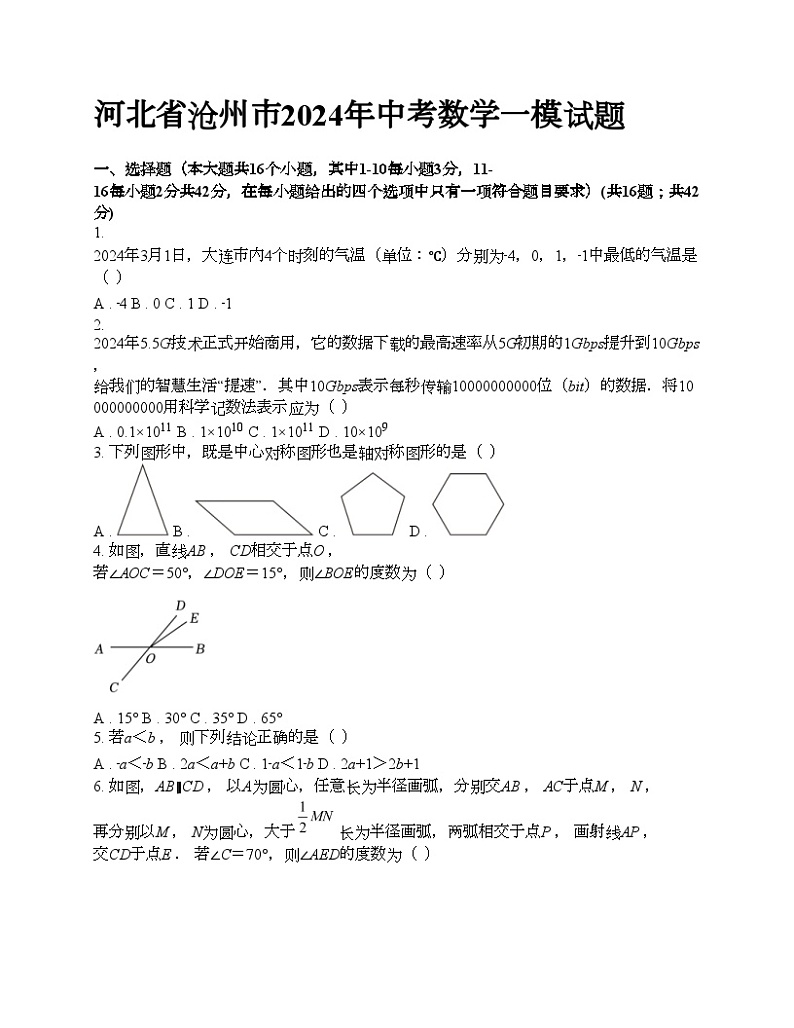 河北省沧州市2024年中考数学一模试题第1页