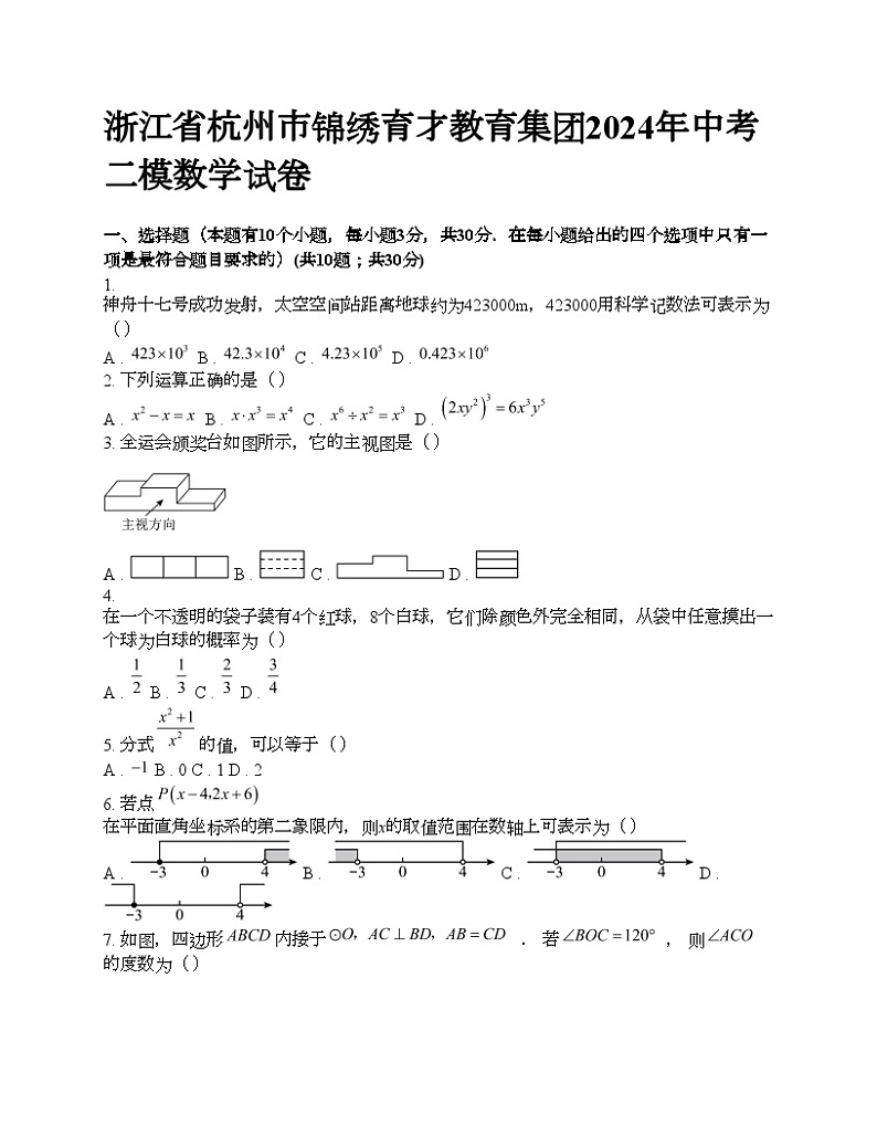 浙江省杭州市锦绣育才教育集团2024年中考二模数学试卷第1页