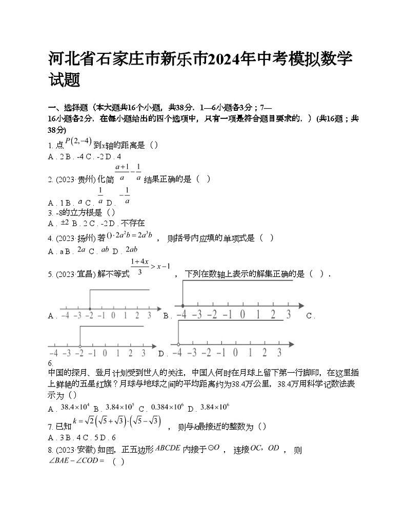 河北省石家庄市新乐市2024年中考模拟数学试题第1页