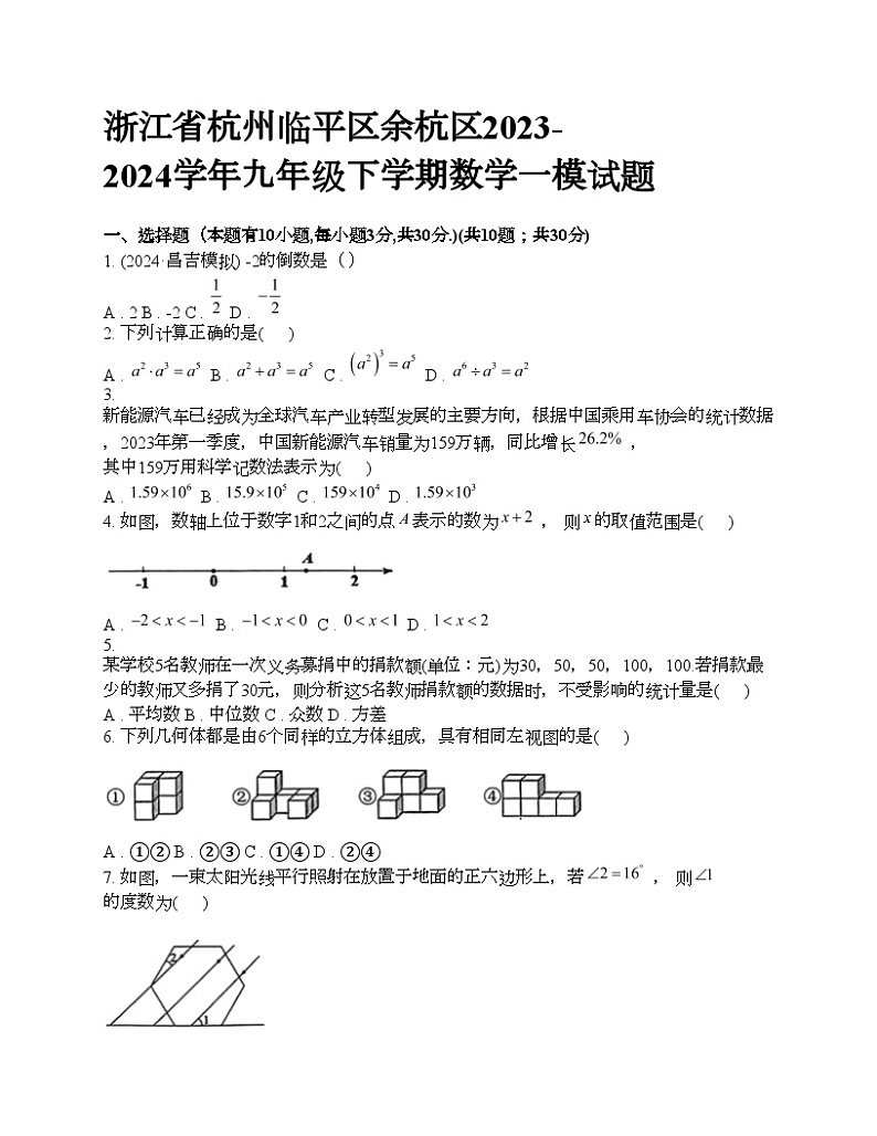 浙江省杭州临平区余杭区2023-2024学年九年级下学期数学一模试题第1页