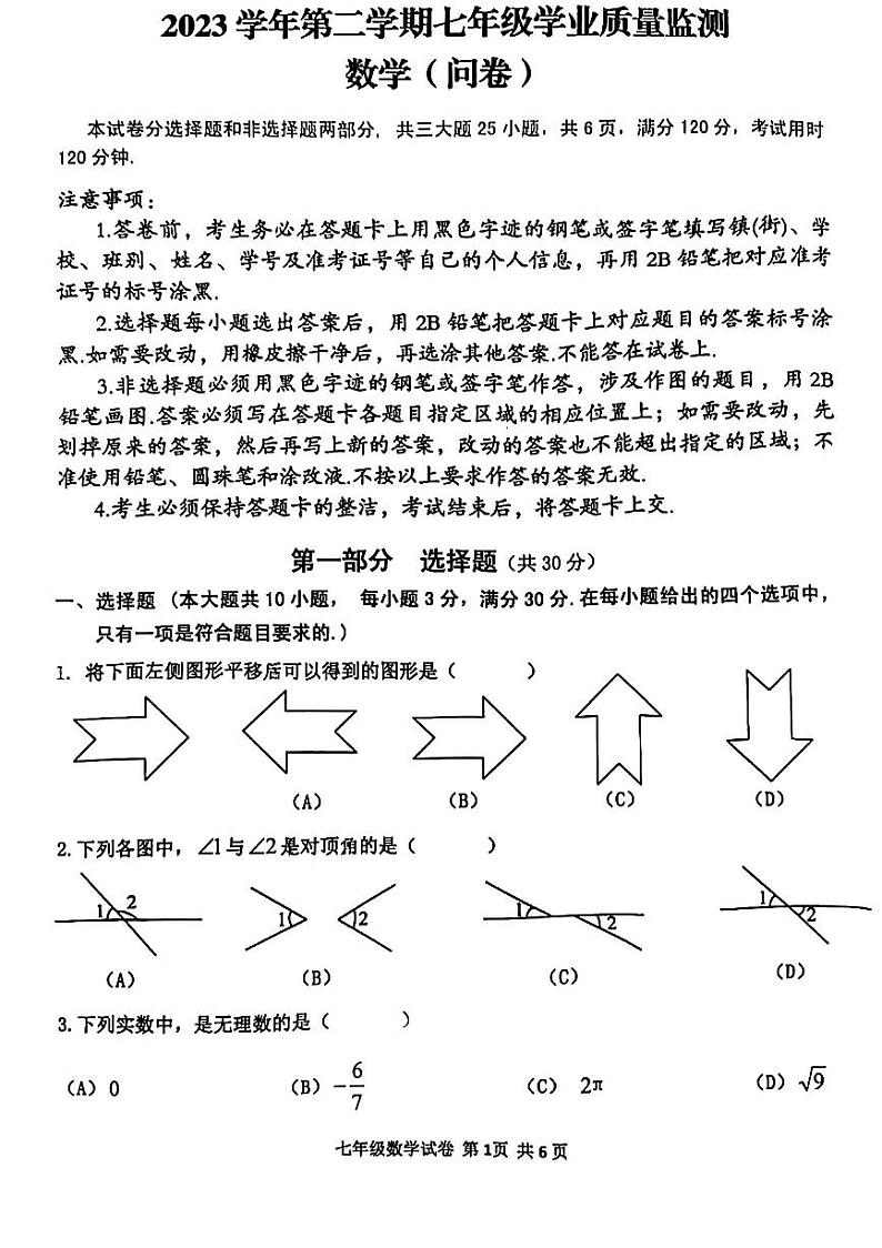 广东省市花都区2023-2024学年七年级下学期数学期中试题第1页