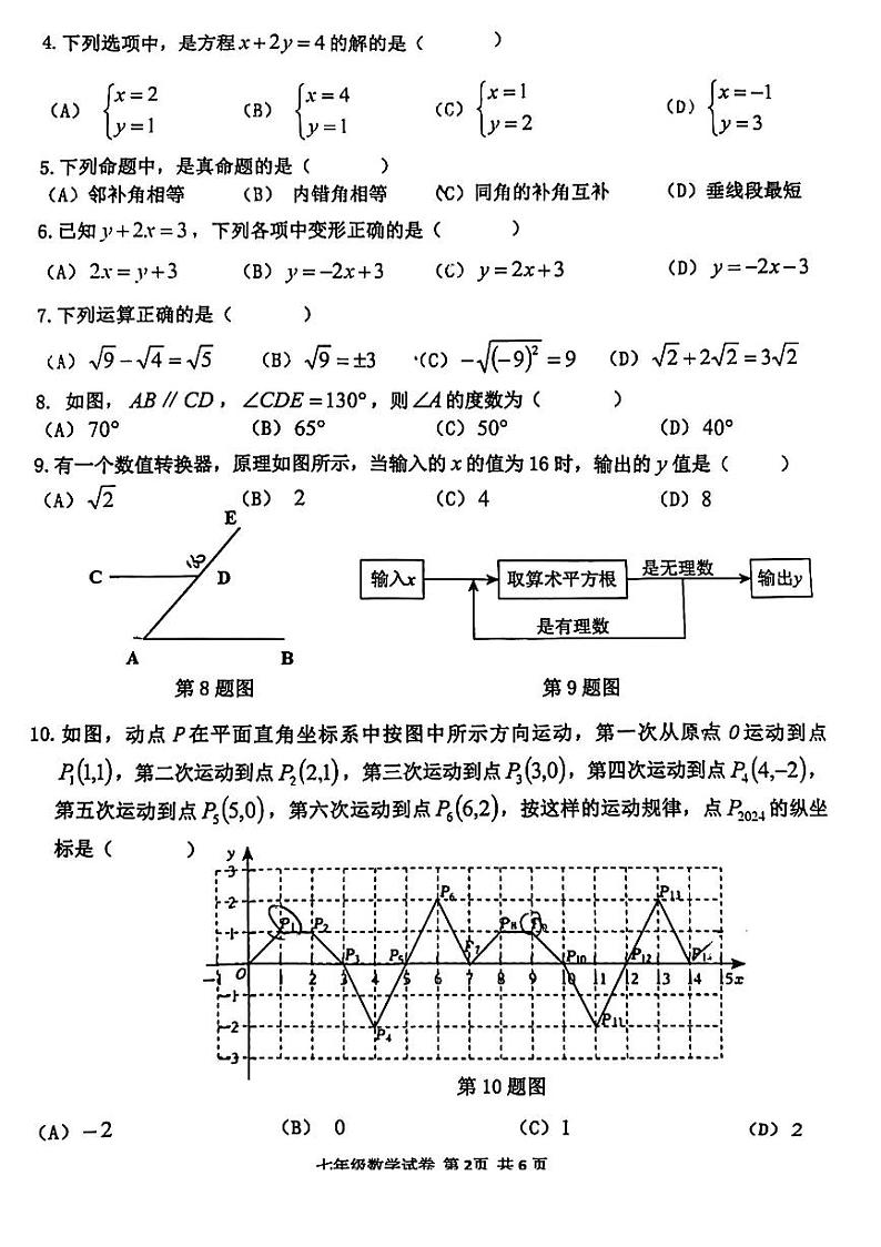 广东省市花都区2023-2024学年七年级下学期数学期中试题第2页