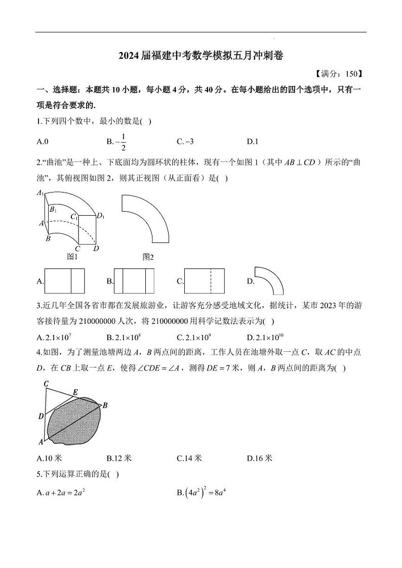 2024届福建中考数学模拟初三下学期五月冲刺卷第1页