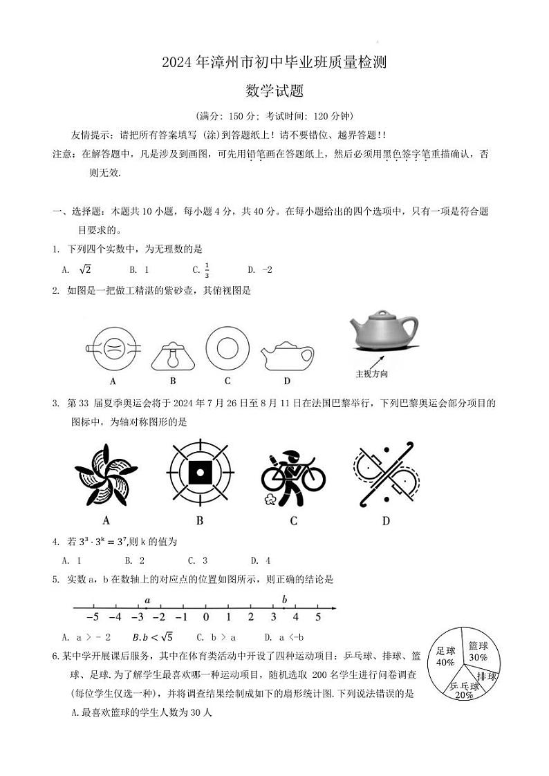 2024年福建省漳州市中考二模数学试题01