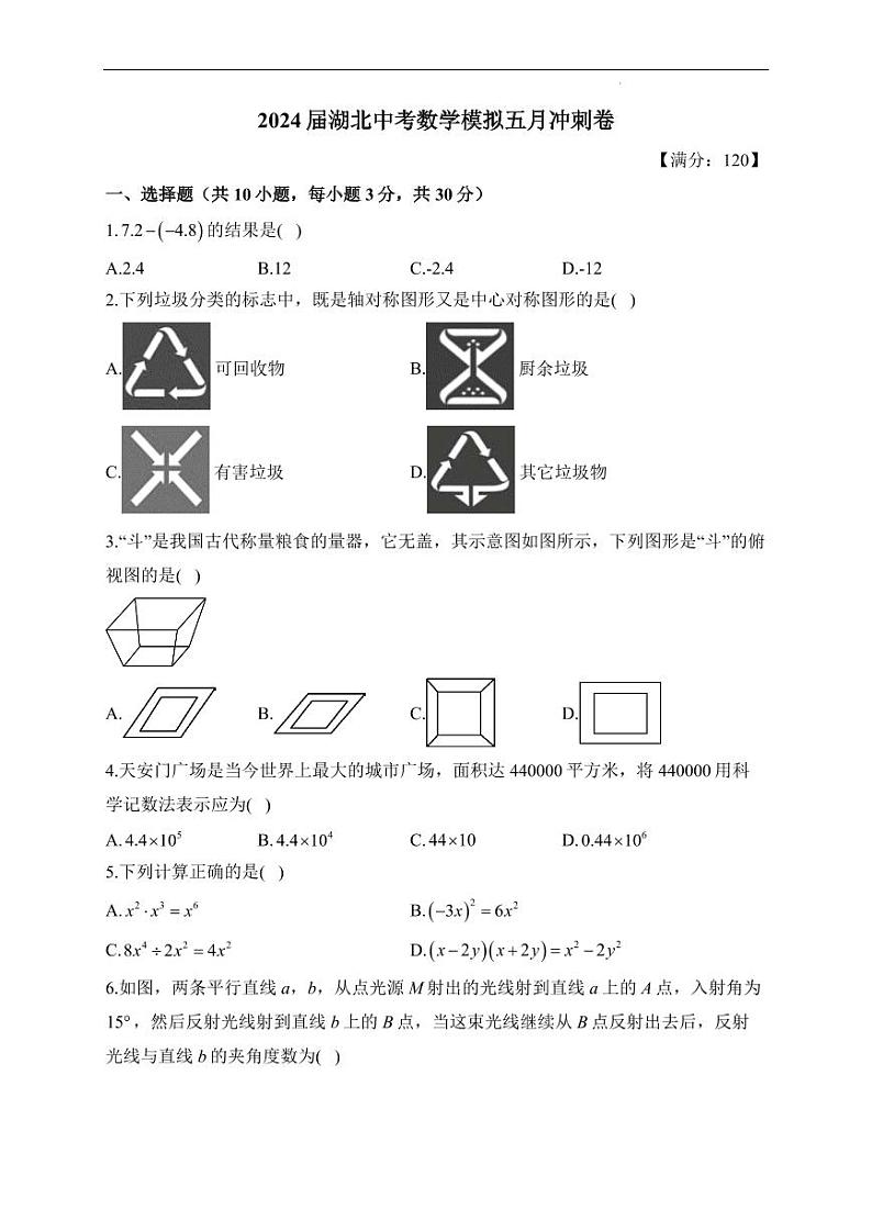2024年湖北省中考数学模拟初三下学期五月冲刺卷第1页