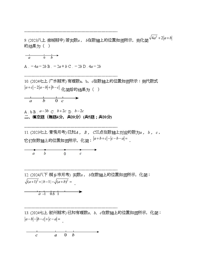 2024年中考真题数学热点探究一 实数与数轴的关系03