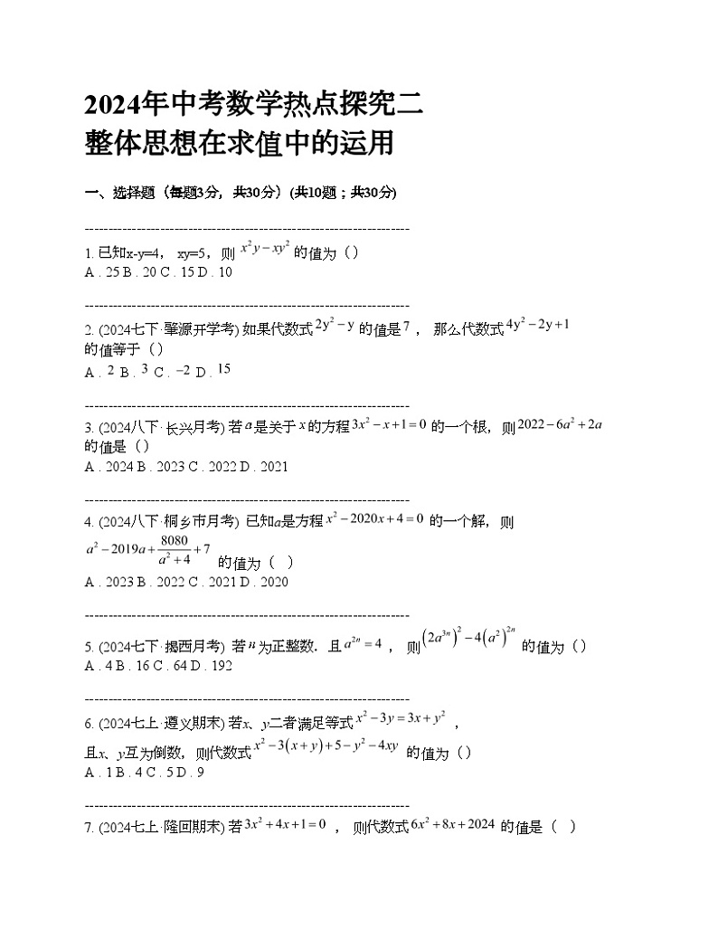 2024年中考真题数学热点探究二 整体思想在求值中的运用01