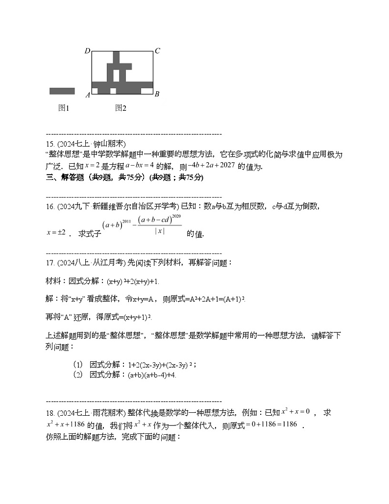2024年中考真题数学热点探究二 整体思想在求值中的运用03