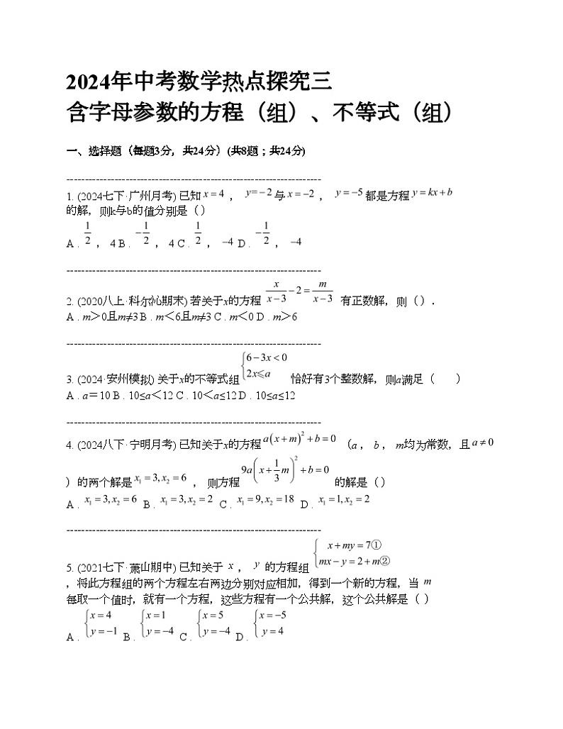 2024年中考真题数学热点探究三 含字母参数的方程（组）、不等式（组）01