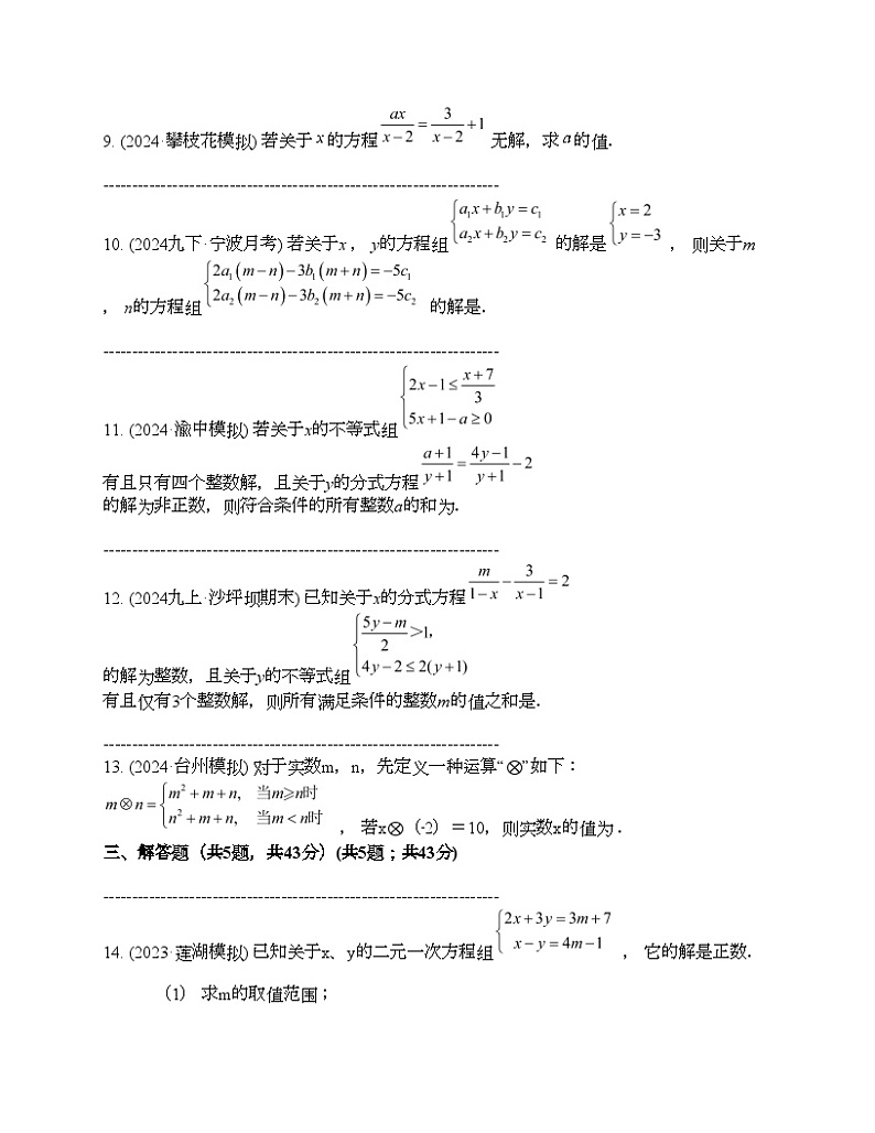 2024年中考真题数学热点探究三 含字母参数的方程（组）、不等式（组）03