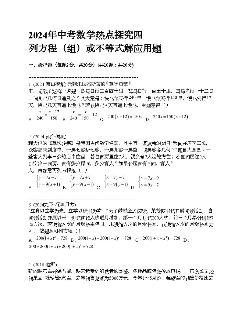 2024年中考真题数学热点探究四 列方程（组）或不等式解应用题01