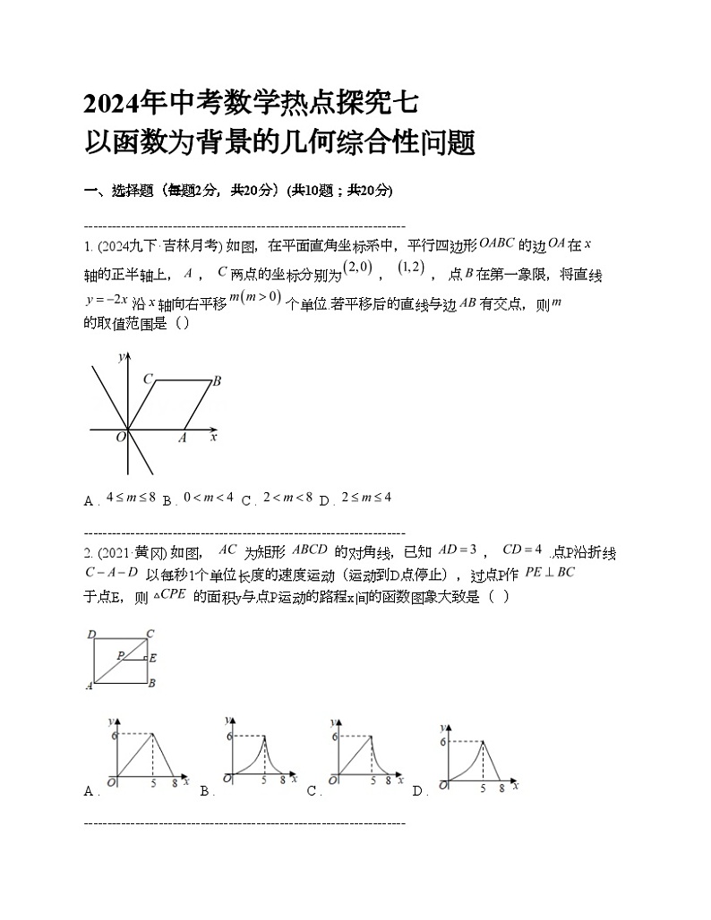 2024年中考真题数学热点探究七 以函数为背景的几何综合性问题01