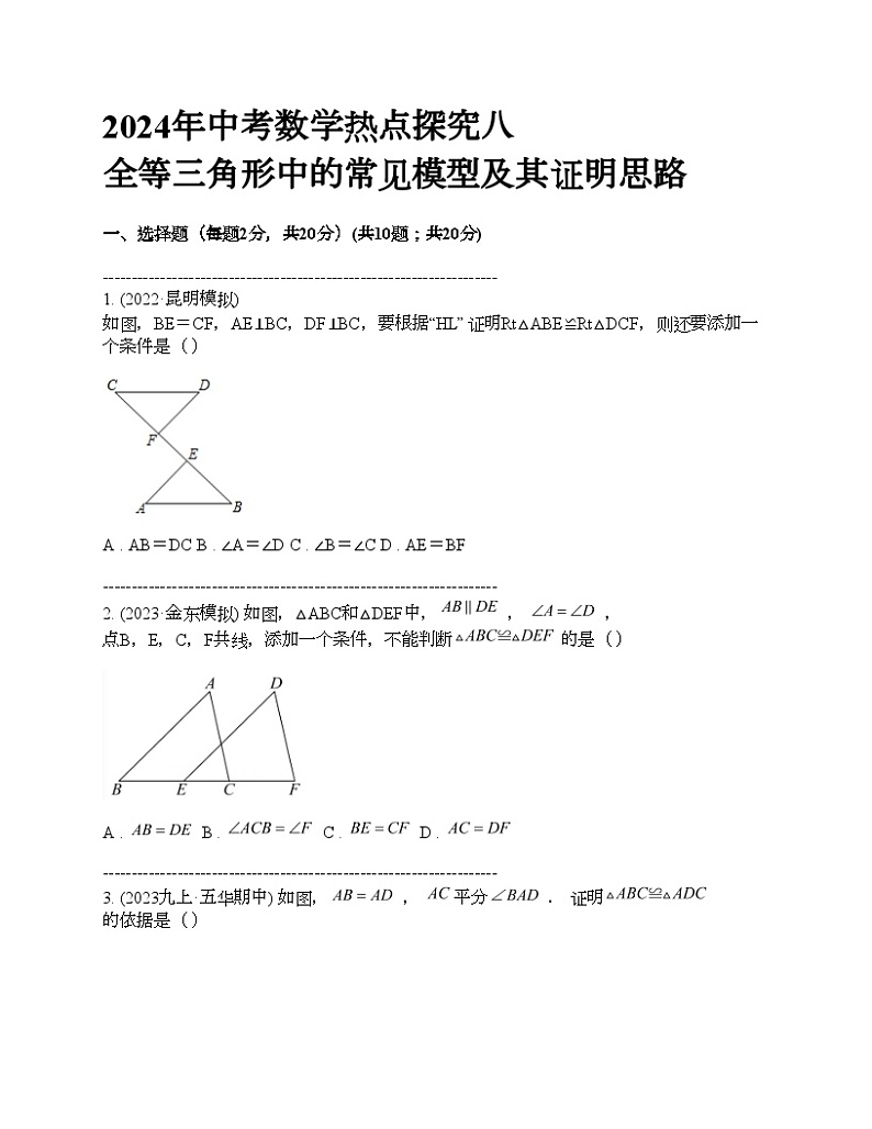 2024年中考真题数学热点探究八 全等三角形中的常见模型及其证明思路01