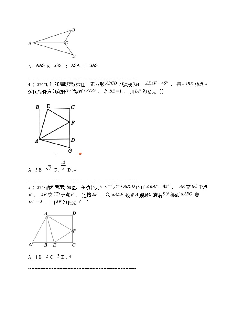 2024年中考真题数学热点探究八 全等三角形中的常见模型及其证明思路02