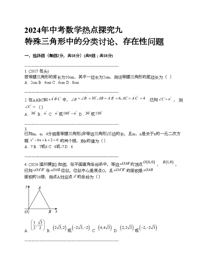2024年中考真题数学热点探究九 特殊三角形中的分类讨论、存在性问题01