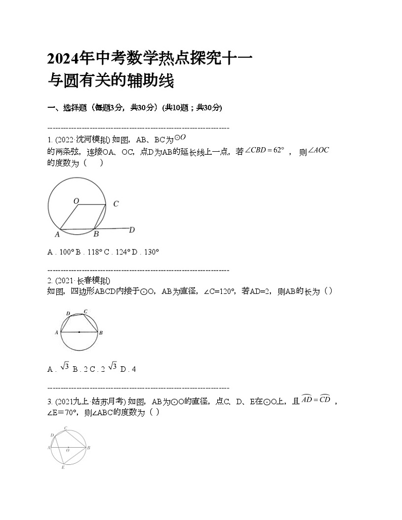 2024年中考真题数学热点探究十一 与圆有关的辅助线第1页