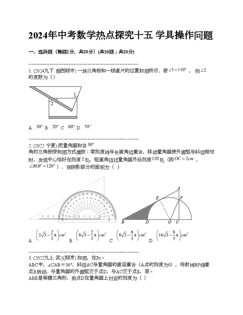 2024年中考真题数学热点探究十五 学具操作问题01