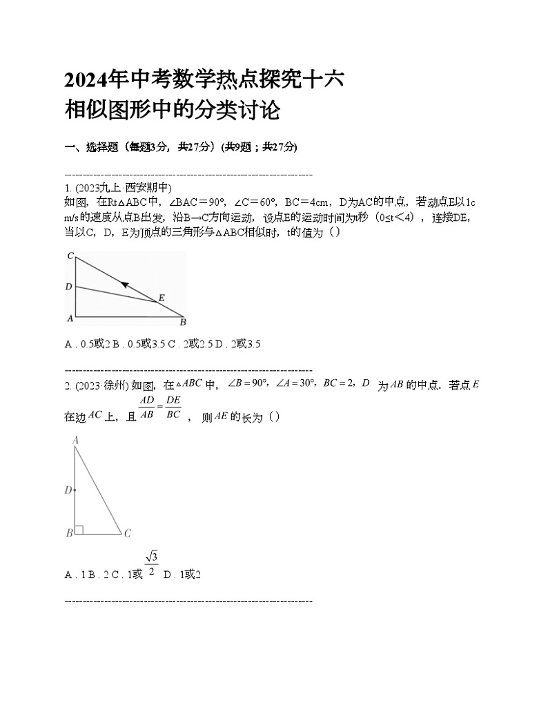 2024年中考真题数学热点探究十六 相似图形中的分类讨论01