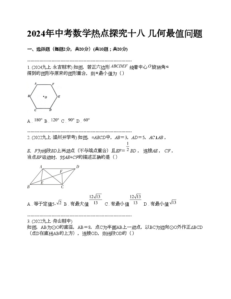 2024年中考真题数学热点探究十八 几何最值问题01