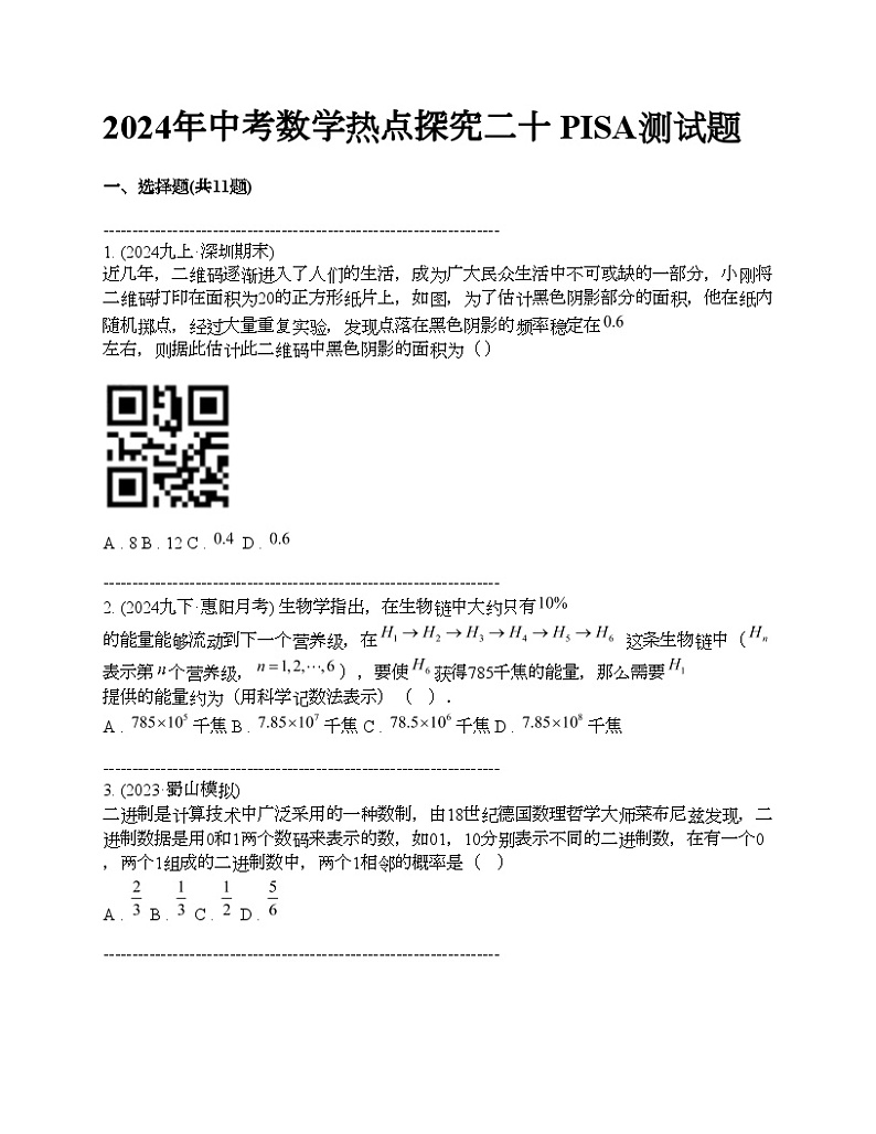 2024年中考真题数学热点探究二十 PISA测试题01