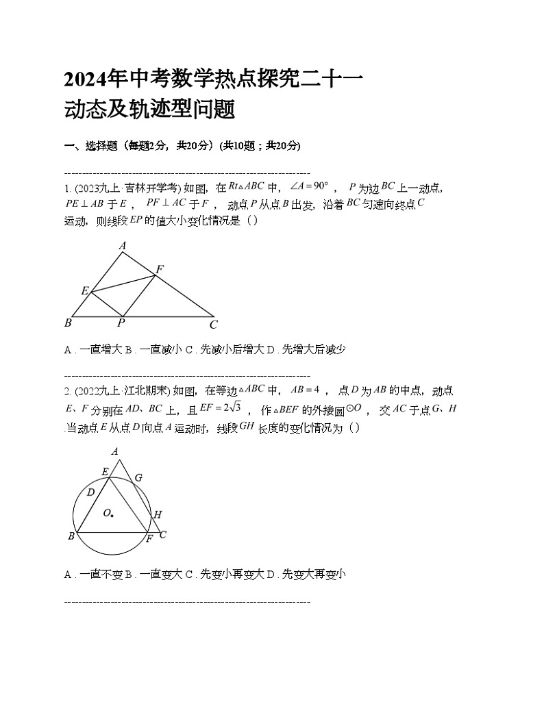2024年中考真题数学热点探究二十一 动态及轨迹型问题01
