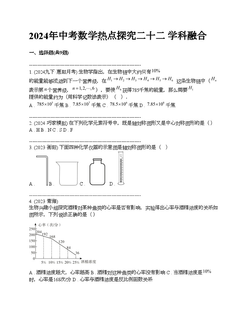 2024年中考真题数学热点探究二十二 学科融合01