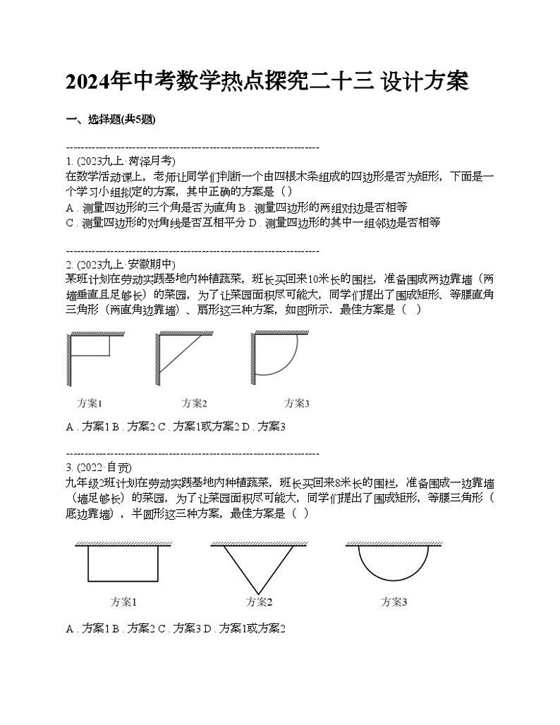 2024年中考真题数学热点探究二十三 设计方案01