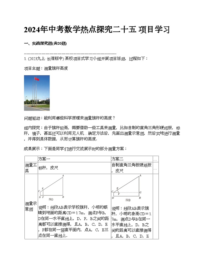 2024年中考真题数学热点探究二十五 项目学习01