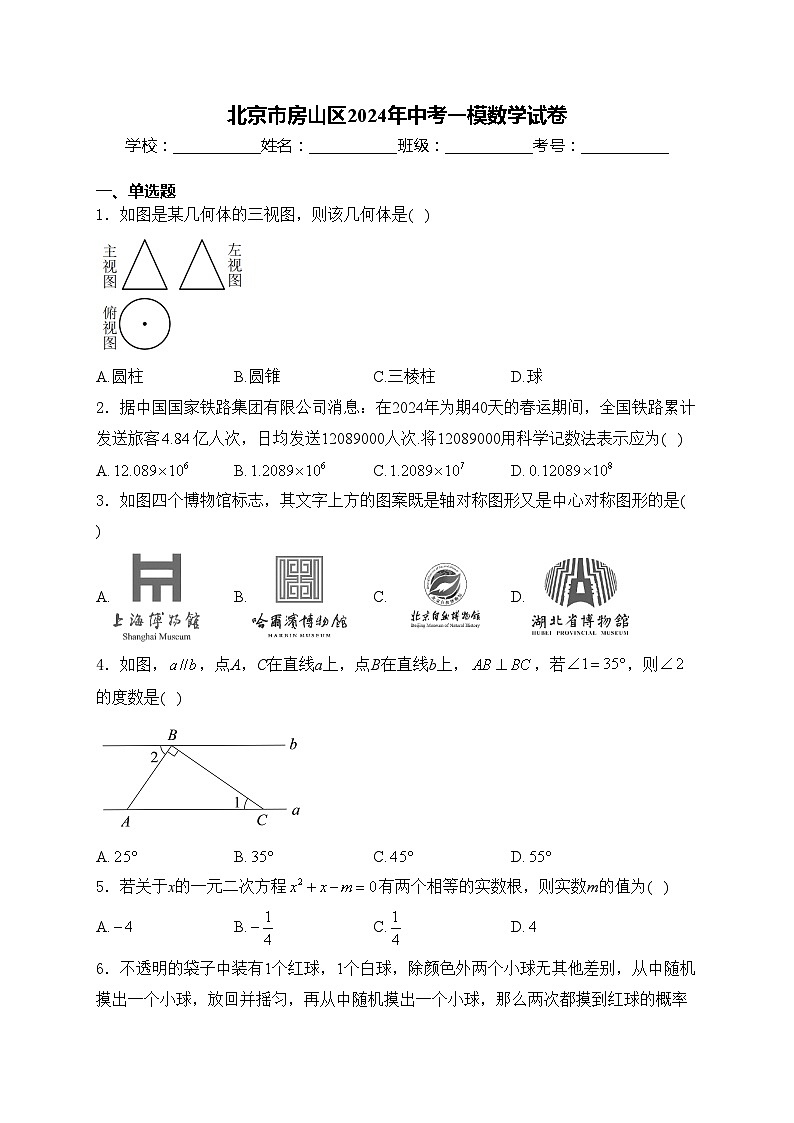 北京市房山区2024年中考一模数学试卷(含答案)01