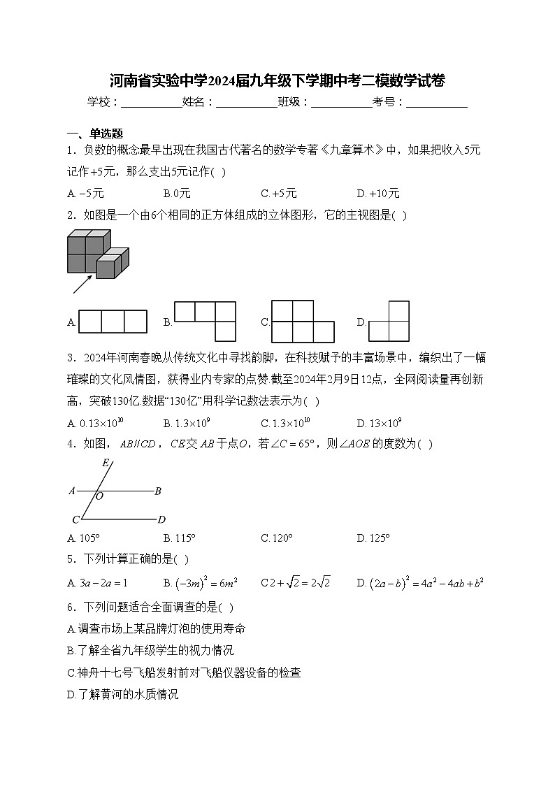 河南省实验中学2024届九年级下学期中考二模数学试卷(含答案)01