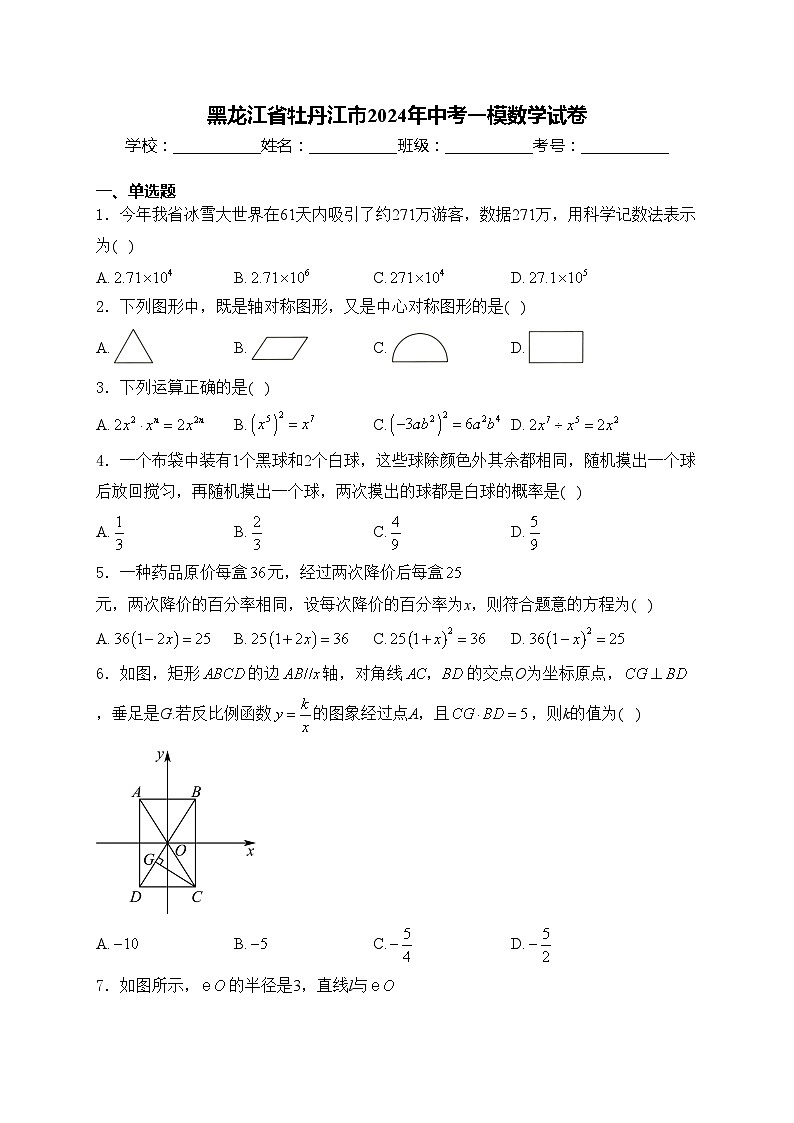黑龙江省牡丹江市2024年中考一模数学试卷(含答案)01