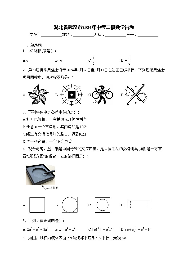 湖北省武汉市2024年中考二模数学试卷(含答案)第1页