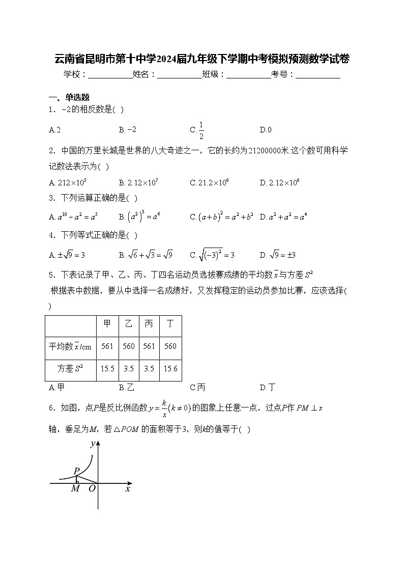 云南省昆明市第十中学2024届九年级下学期中考模拟预测数学试卷(含答案)01