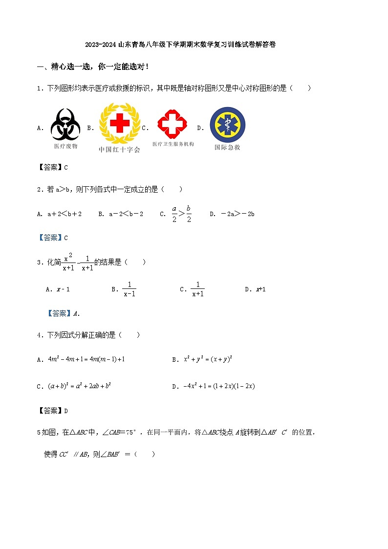 2023-2024山东青岛八年级下学期期末数学复习训练试卷解答卷01