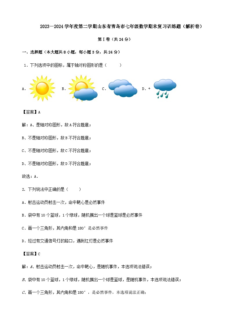 2023－2024学年度第二学期山东省青岛市七年级数学期末复习训练题（解析卷）第1页